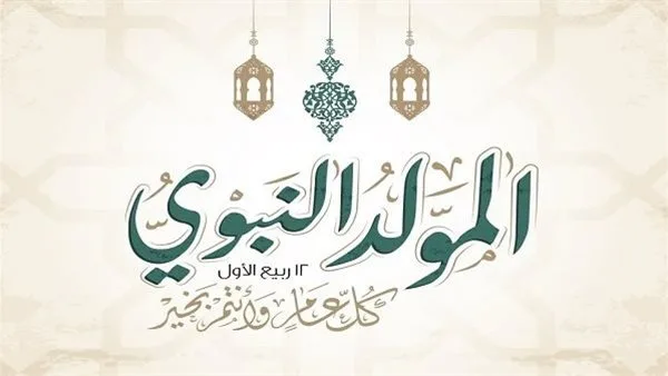 تاريخ إجازة المولد النبوي 2025 في مصر للموظفين والمعلمين وأعضاء هيئة التدريس