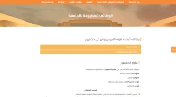 فرص عمل في جامعة اليمامة: الإعلان عن وظائف شاغرة لأعضاء هيئة التدريس في 5 تخصصات مختلفة