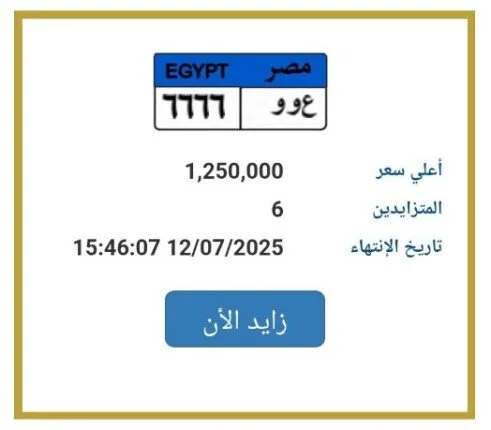 «تجاوزت عتبة المليون ونصف».. مزايدة مثيرة على لوحة سيارة فريدة «تجاوزت عتبة المليون ونصف».. مزايدة مثيرة على لوحة سيارة فريدة
