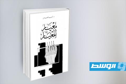 غلاف كتاب معيار المعيار للحصادي. (أرشيفية: الإنترنت)