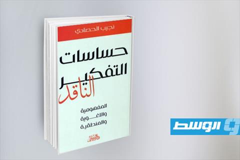 غلاف كتاب حساسات التفكير الناقد للحصادي. (أرشيفية: الإنترنت)