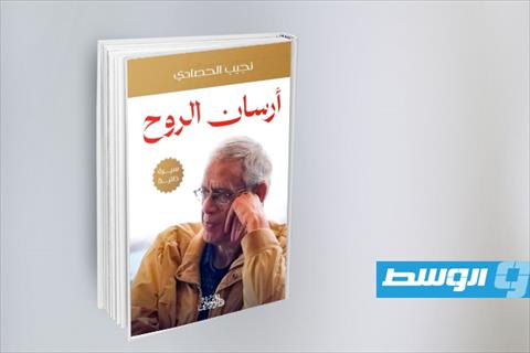 غلاف كتاب أرسان الروح للحصادي. (أرشيفية: الإنترنت)