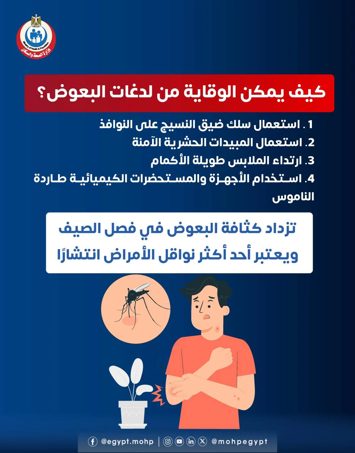 4 طرق فعالة للتخلص من الناموس والبعوض في الصيف 4 طرق فعالة للتخلص من الناموس والبعوض في الصيف