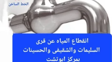 اليوم.. انقطاع المياه عن ثلاث قرى في مركز أبوتشت بقنا