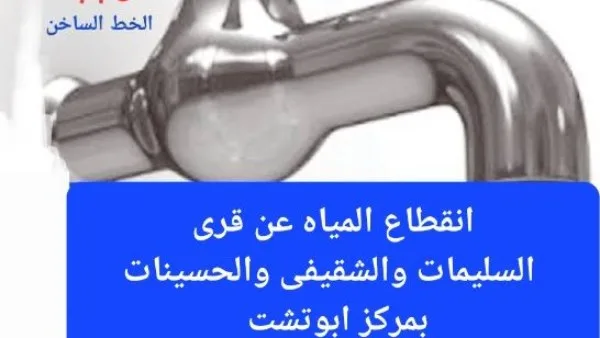 اليوم.. انقطاع المياه عن ثلاث قرى في مركز أبوتشت بقنا اليوم.. انقطاع المياه عن ثلاث قرى في مركز أبوتشت بقنا