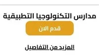 التعليم: توفير 3 خيارات لخريجي الإعدادية الراغبين في الالتحاق بمدارس التكنولوجيا التطبيقية