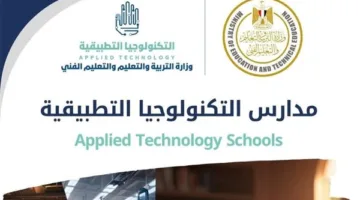 وزارة التعليم تفتح باب التقديم للمدارس التكنولوجية التطبيقية والتعليم المزدوج للعام الدراسي 2025/2026