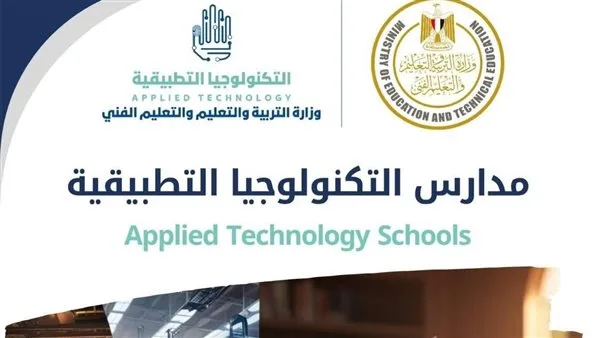 وزارة التعليم تفتح باب التقديم للمدارس التكنولوجية التطبيقية والتعليم المزدوج للعام الدراسي 2025/2026 وزارة التعليم تفتح باب التقديم للمدارس التكنولوجية التطبيقية والتعليم المزدوج للعام الدراسي 2025/2026