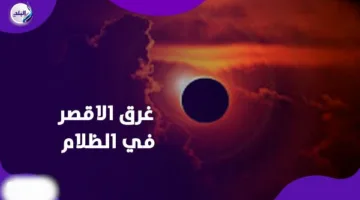 كسوف القرن: الأقصر تغوص في الظلام والشمس تنحجب عن السماء