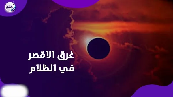 كسوف القرن: الأقصر تغوص في الظلام والشمس تنحجب عن السماء كسوف القرن: الأقصر تغوص في الظلام والشمس تنحجب عن السماء