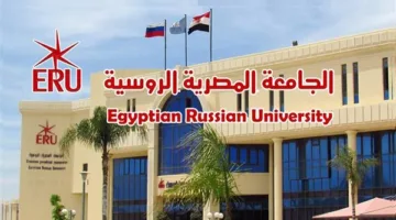 الجامعات الخاصة والدولية في مصر 2025: تكاليف الجامعة المصرية الروسية ERU وأبرز التخصصات المميزة فيها
