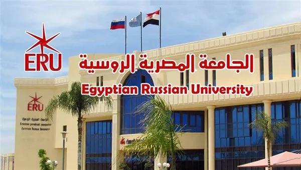 الجامعات الخاصة والدولية في مصر 2025: تكاليف الجامعة المصرية الروسية ERU وأبرز التخصصات المميزة فيها الجامعات الخاصة والدولية في مصر 2025: تكاليف الجامعة المصرية الروسية ERU وأبرز التخصصات المميزة فيها