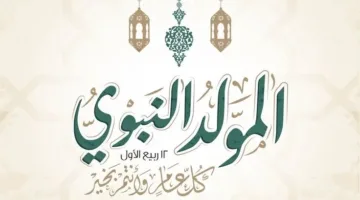 تاريخ عطلة المولد النبوي الشريف لعام 2025 في مصر للموظفين والبنوك