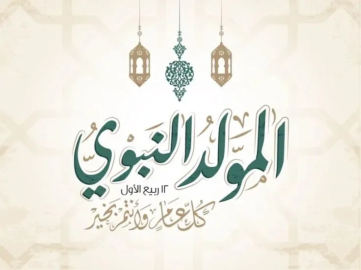 تاريخ عطلة المولد النبوي الشريف لعام 2025 في مصر للموظفين والبنوك تاريخ عطلة المولد النبوي الشريف لعام 2025 في مصر للموظفين والبنوك