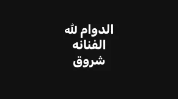 رحيل الفنانة شروق عن 73 عامًا بعد معاناة مع المرض