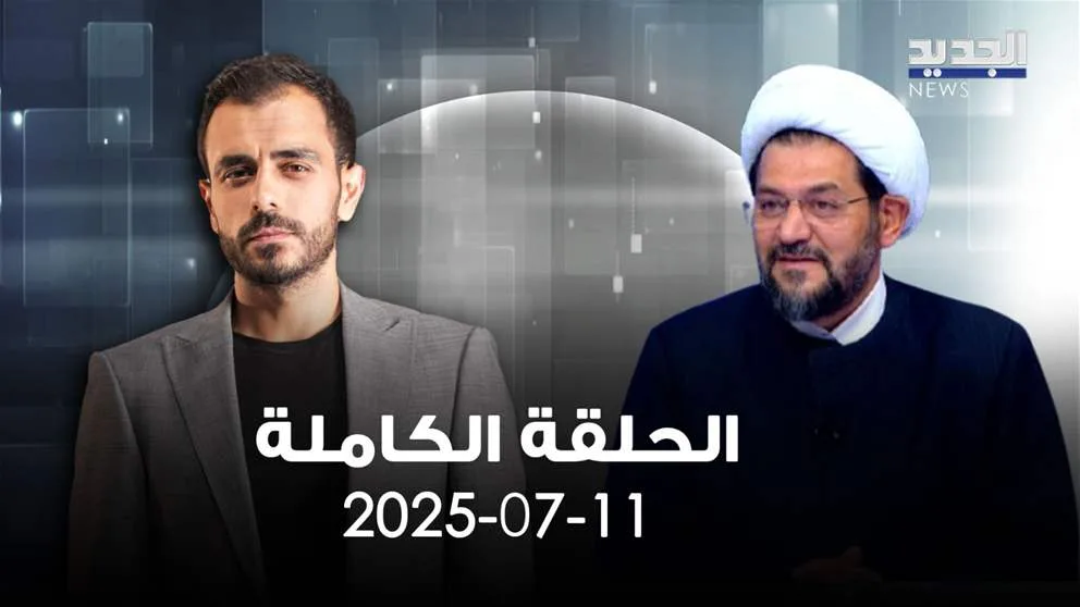 الحدث – الشيخ عباس الجوهري – الحلقة الكاملة الحدث – الشيخ عباس الجوهري – الحلقة الكاملة