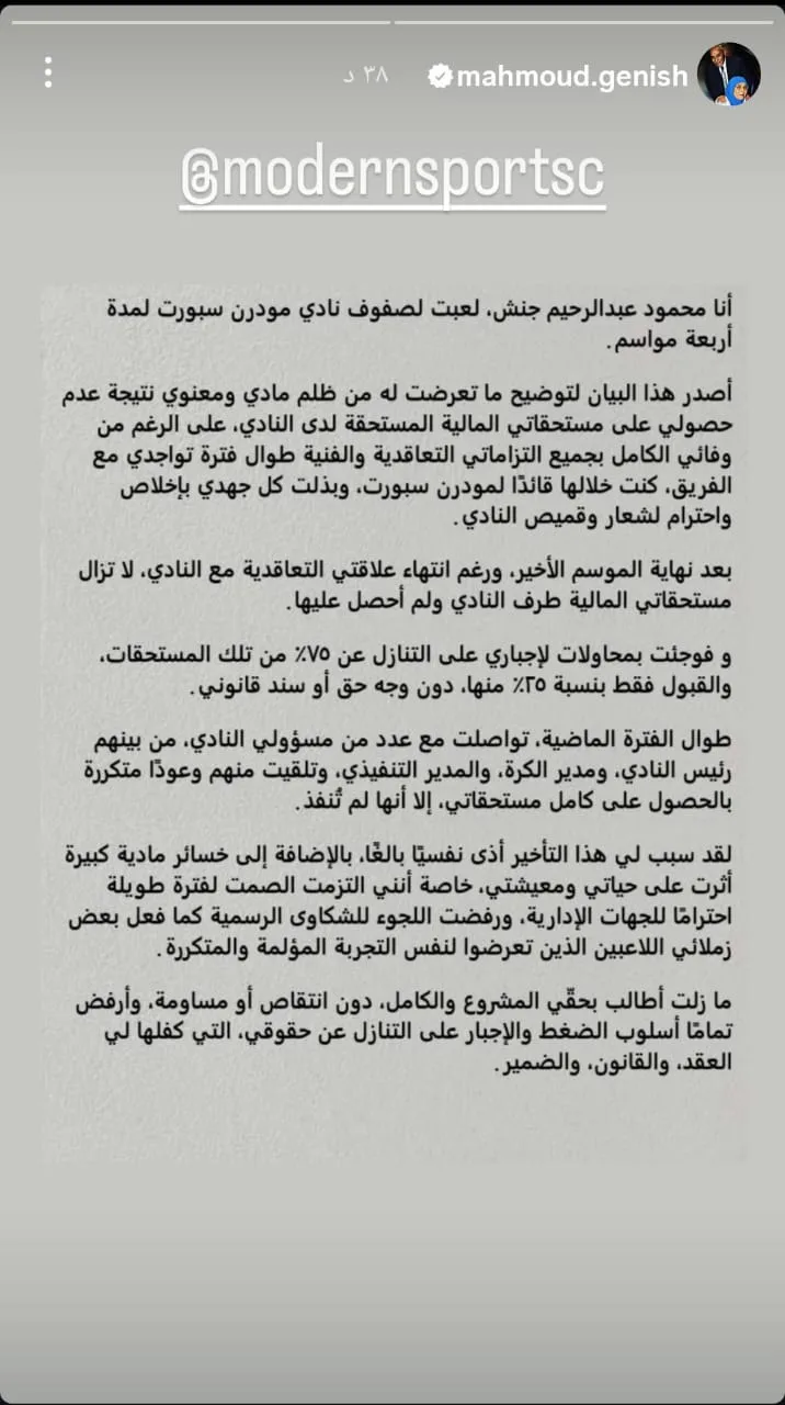 “نقص مادي وتأثير نفسي” .. جنش يرسل رسالة إلى مودرن سبورت. “نقص مادي وتأثير نفسي” .. جنش يرسل رسالة إلى مودرن سبورت.