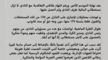 ظلم نفسي ومعنوي… بيان قوي من جنش ضد مودرن سبورت