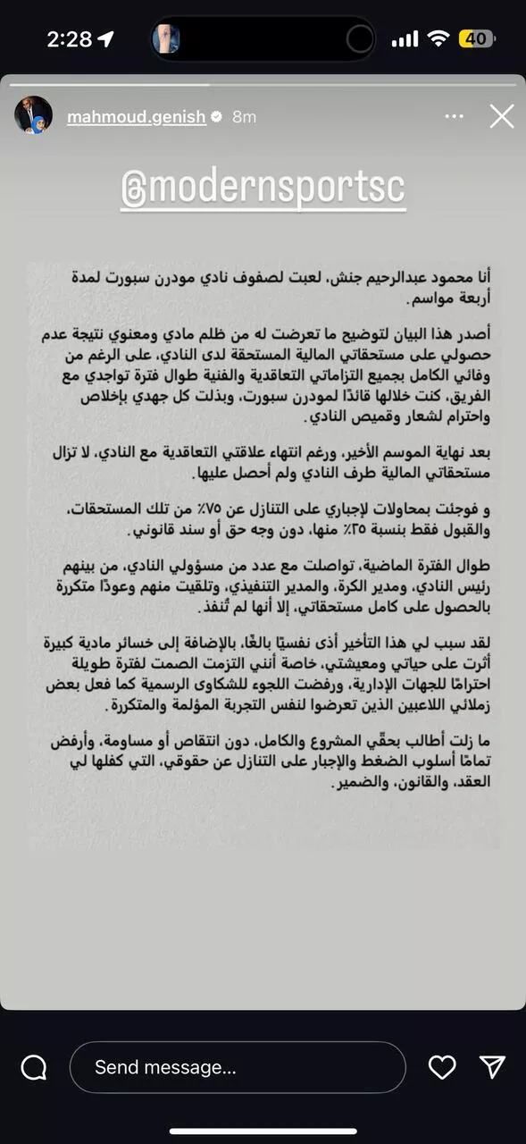 ظلم نفسي ومعنوي… بيان قوي من جنش ضد مودرن سبورت