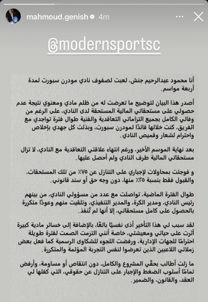 جنش يتهم مودرن سبورت بالتلاعب في مستحقاته: تعرضت لضغوط وإجبار على التنازل. جنش يتهم مودرن سبورت بالتلاعب في مستحقاته: تعرضت لضغوط وإجبار على التنازل.