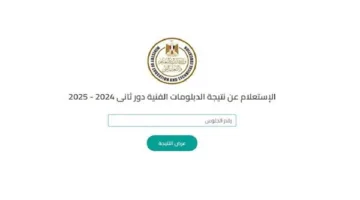 نتائج الدبلومات الفنية للصف الثالث الثانوي التجاري برقم الجلوس: كيفية الاستعلام والرابط الرسمي