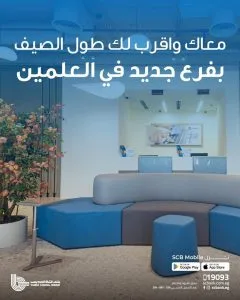 بنك قناة السويس يعلن عن افتتاحه فرعاً جديداً في مول O Walk بالعلمين الجديدة لتلبية احتياجات عملائه خلال موسم الصيف.
