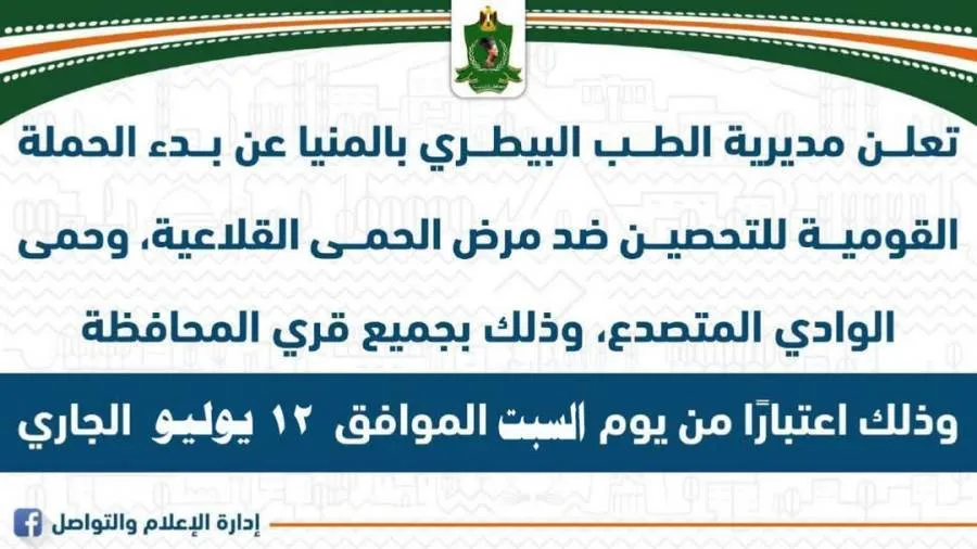 غدًا السبت.. انطلاق الحملة الوطنية الثانية لتلقيح الماشية ضد الحمى القلاعية والوادي المتصدع في المنيا غدًا السبت.. انطلاق الحملة الوطنية الثانية لتلقيح الماشية ضد الحمى القلاعية والوادي المتصدع في المنيا
