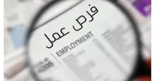 وظائف شاغرة في وزارتي الصحة والعمل براتب يصل إلى 52 ألف جنيه