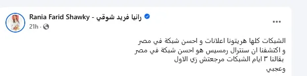 رانيا فريد شوقي: “هريتونا” إعلانات.. وشبكة سنترال رمسيس الأفضل في مصر. رانيا فريد شوقي: “هريتونا” إعلانات.. وشبكة سنترال رمسيس الأفضل في مصر.