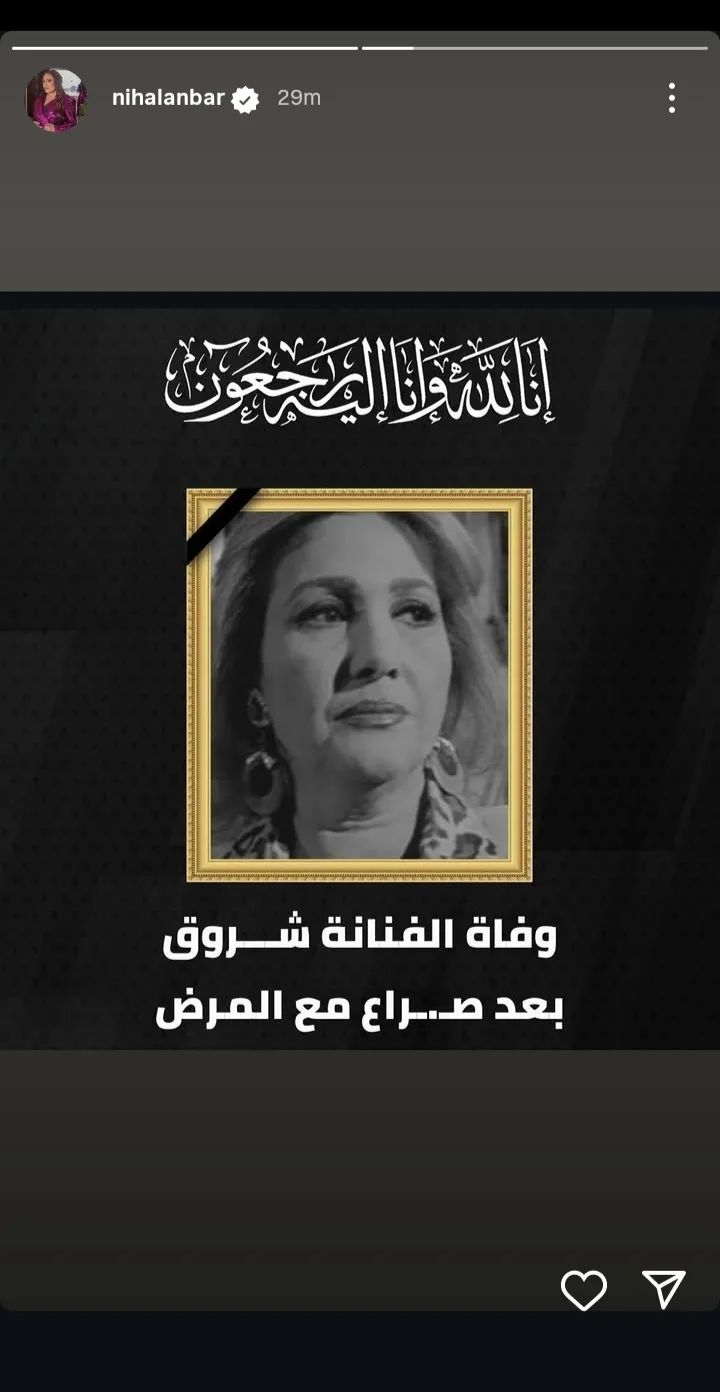 بعد وفاتها.. نهال عنبر تودع الفنانة شروق، بطلة مسلسل “الحاج متولي”