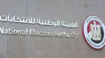 الهيئة الوطنية للانتخابات تكشف عن القائمة الأولية للمرشحين لانتخابات مجلس الشيوخ في أسوان والإسكندرية وأسيوط.