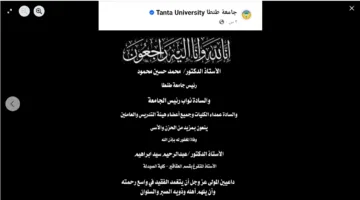 استاذ جامعة طنطا يثير controversy بعد إعلان وفاة أستاذ متفرغ: ‘لدي شكوى ضد هذا الشخص’