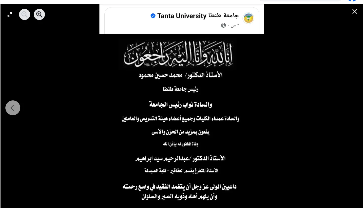 استاذ جامعة طنطا يثير controversy بعد إعلان وفاة أستاذ متفرغ: ‘لدي شكوى ضد هذا الشخص’ استاذ جامعة طنطا يثير controversy بعد إعلان وفاة أستاذ متفرغ: ‘لدي شكوى ضد هذا الشخص’