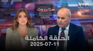 هنا بيروت – مارون خريش – العرض الكامل