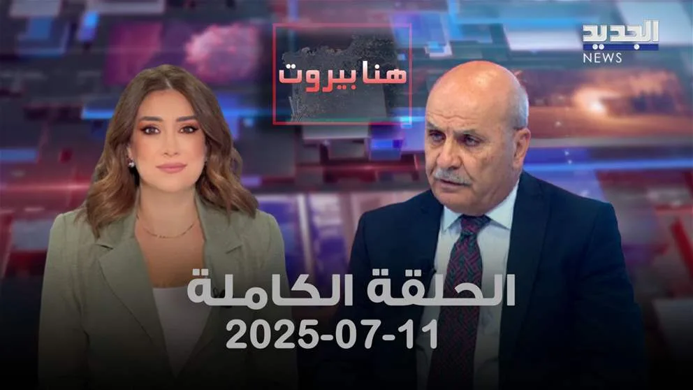 هنا بيروت – مارون خريش – العرض الكامل هنا بيروت – مارون خريش – العرض الكامل