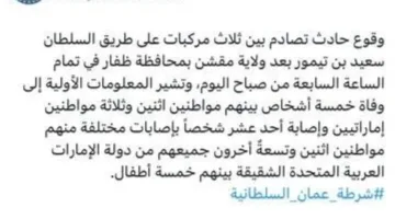 سلطنة عمان: وفاة 5 أشخاص في حادث مرورى، منهم 3 إماراتيين.