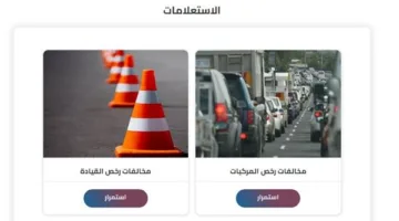 خصومات تصل إلى 50%: تفاصيل إمكانية خفض مخالفات المرور وتقديم التظلمات إلكترونيًا