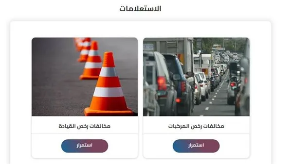 خصومات تصل إلى 50%: تفاصيل إمكانية خفض مخالفات المرور وتقديم التظلمات إلكترونيًا خصومات تصل إلى 50%: تفاصيل إمكانية خفض مخالفات المرور وتقديم التظلمات إلكترونيًا