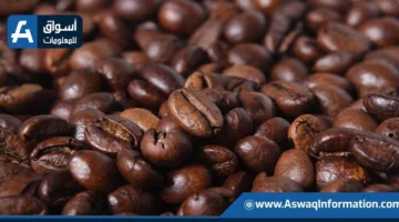 ارتفاع أسعار القهوة عالمياً مع تفاقم التوترات التجارية بين الولايات المتحدة والبرازيل