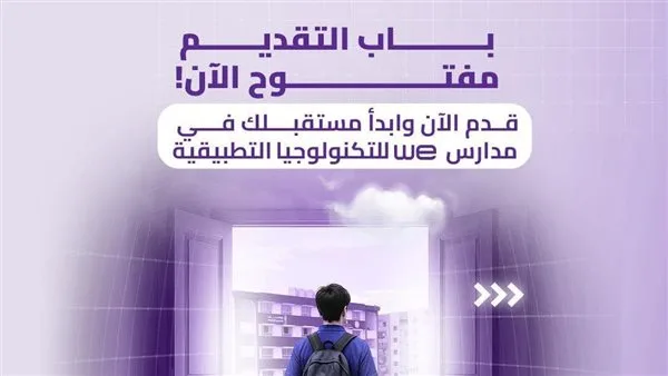 نعلن عن الرابط.. بدء قبول الطلبات للالتحاق بمدارس «We- وي للتكنولوجيا التطبيقية»