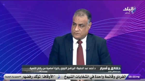 خبير في الأمن النووي: الحكومة لن تتحمل وحدها كامل تكلفة مشروع الضبعة من الميزانية العامة. خبير في الأمن النووي: الحكومة لن تتحمل وحدها كامل تكلفة مشروع الضبعة من الميزانية العامة.