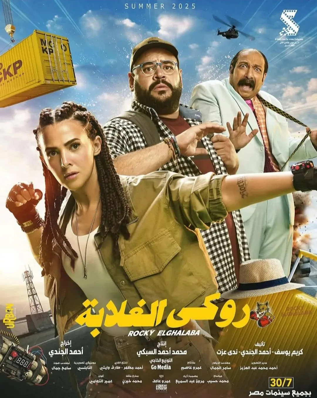 دنيا سمير غانم تتقمص دور الحارس الشخصي.. موعد إصدار فيلم “روكي الغلابة” 2025 دنيا سمير غانم تتقمص دور الحارس الشخصي.. موعد إصدار فيلم “روكي الغلابة” 2025