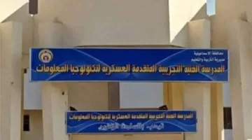 كيفية التقديم ومتطلبات الالتحاق بالمدرسة الفنية العسكرية المتقدمة لتكنولوجيا المعلومات في الإسماعيلية