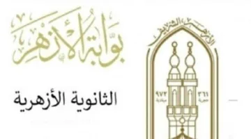 تاريخ إصدار نتائج الثانوية الأزهرية 2025 على موقع الأزهر الشريف
