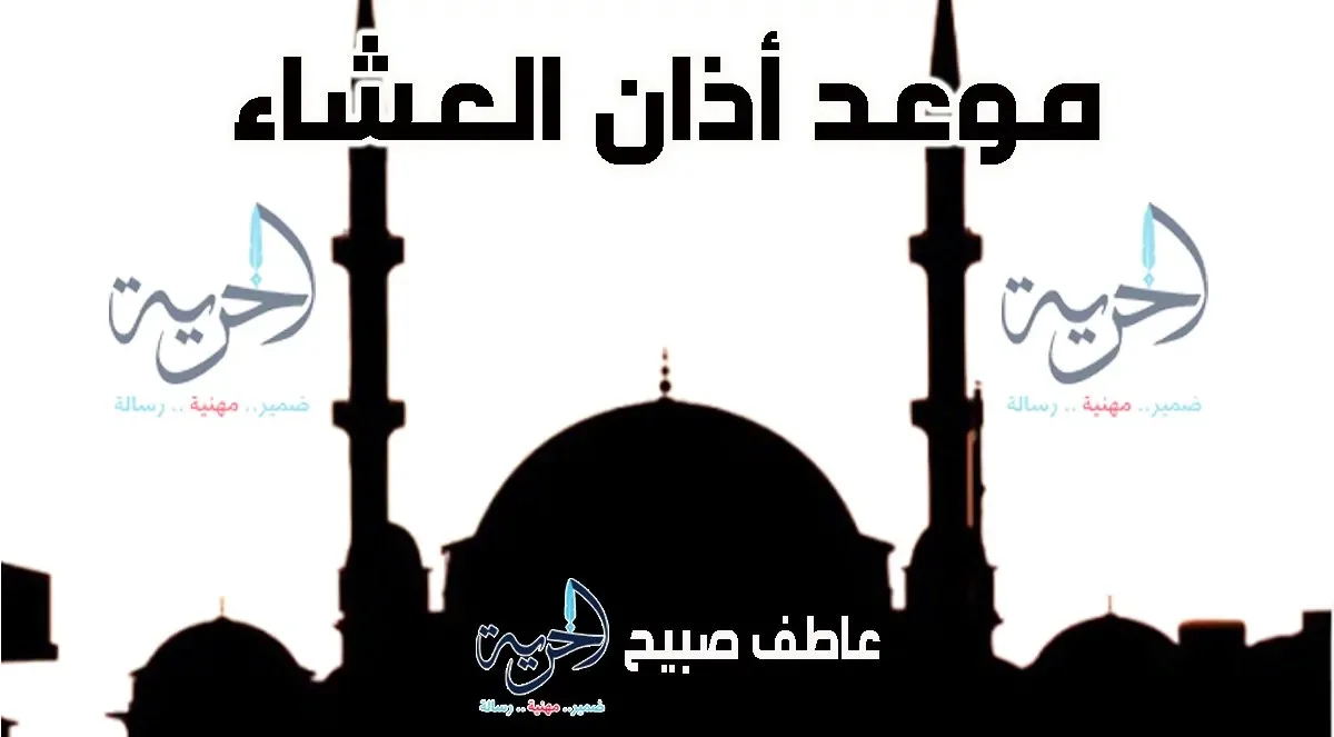 إنفوجراف لمواعيد أذان العشاء اليوم في القاهرة وكافة المحافظات وفقًا لمواقيت الصلاة المعتمدة. إنفوجراف لمواعيد أذان العشاء اليوم في القاهرة وكافة المحافظات وفقًا لمواقيت الصلاة المعتمدة.