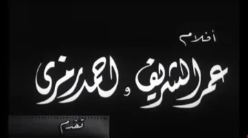 خلفيات “لا تطفئ الشمس”: أسباب رفض إحسان عبدالقدوس عرض عبدالحليم حافظ