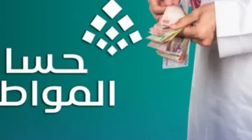 إعانات حساب المواطن 2025: كيفية الاستعلام ومعايير الأهلية إلكترونيًا