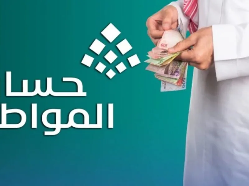 إعانات حساب المواطن 2025: كيفية الاستعلام ومعايير الأهلية إلكترونيًا إعانات حساب المواطن 2025: كيفية الاستعلام ومعايير الأهلية إلكترونيًا