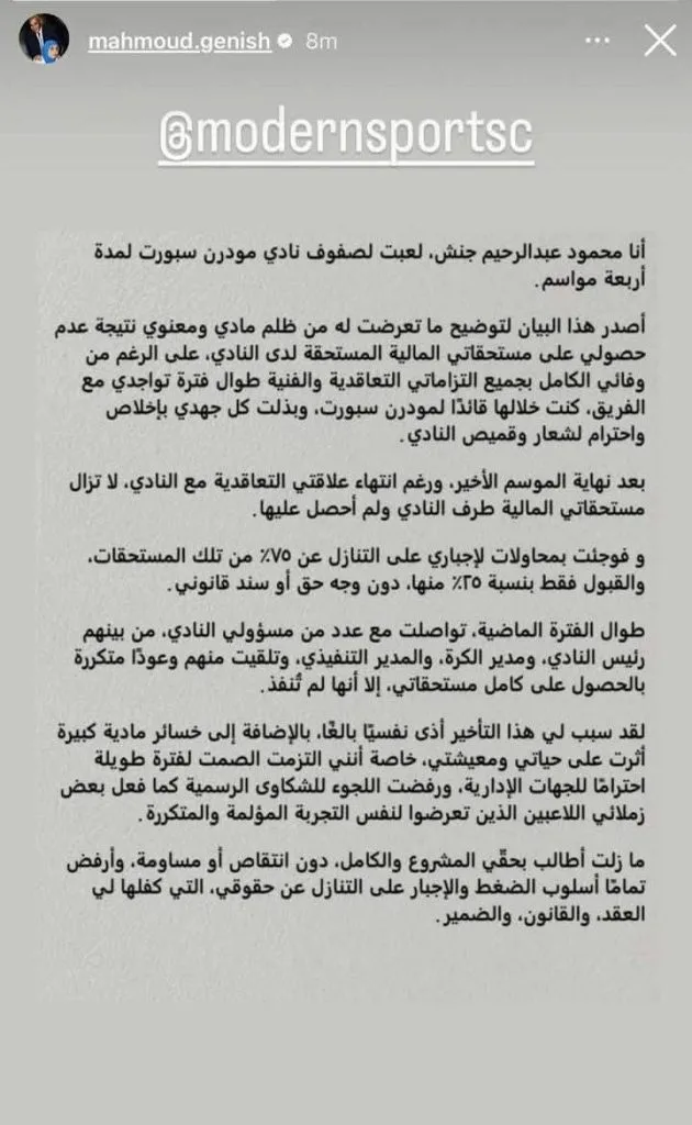 رسميًا.. مودرن سبورت تتخذ خطوات قانونية ضد محمود جنش رسميًا.. مودرن سبورت تتخذ خطوات قانونية ضد محمود جنش