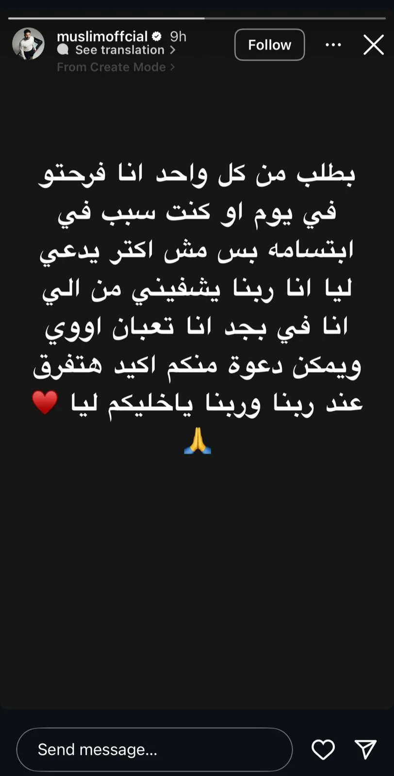 مرهق للغاية.. مسلم يناشد جمهوره بالدعاء له